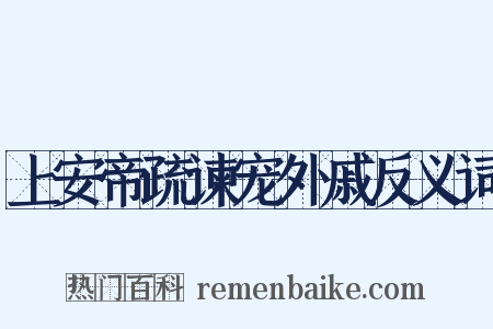 上安帝疏谏宠外戚反义词是什么意思的图片